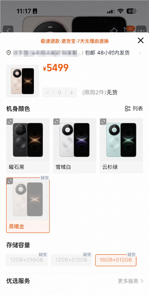 华为Mate 80系列开售，晨曦金版本迅速售罄