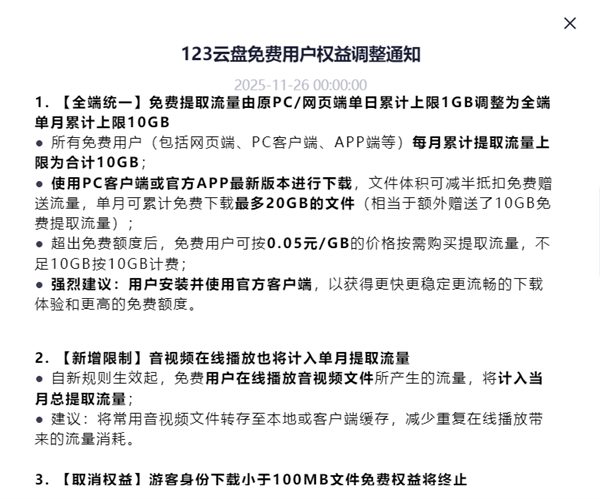 123云盘服务调整示意图