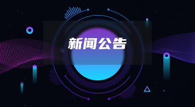 软盟公司恭祝广大客户2025年春节快乐，蛇年共创辉煌！