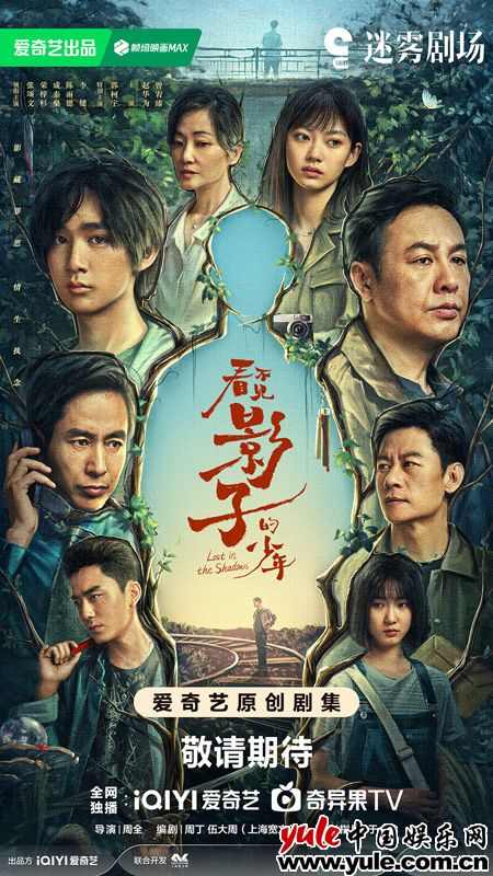 张颂文荣梓杉再入“迷雾”《看不见影子的少年》悬念重重