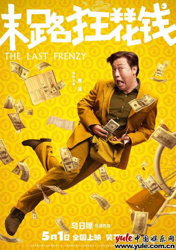 五一喜剧《末路狂花钱》发布“快乐多巴胺”版角色海报 老铁齐心元气散金