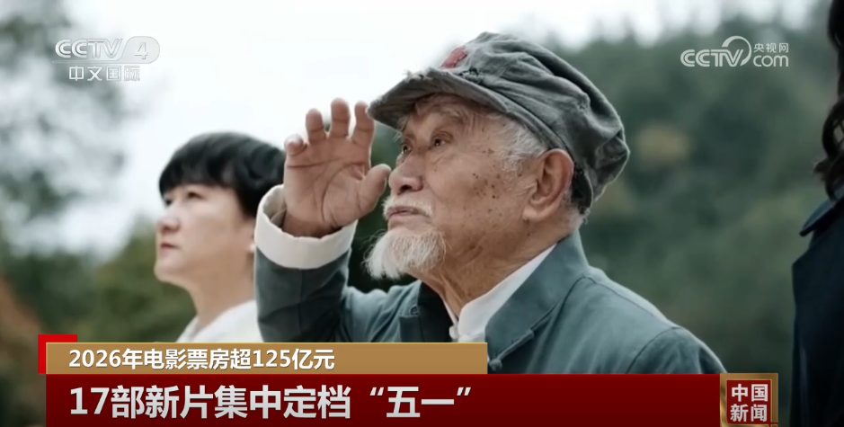 2026年电影票房突破125亿元 17部新片集中定档“五一”