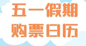 定好闹钟 五一火车票即将开售（附购票日历）