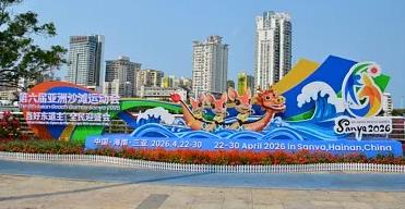 2026年三亚亚沙会中国体育代表团成立