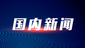 国台办：和平统一将给台湾经济社会发展创造巨大机遇