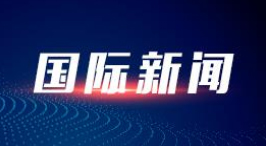 乌拉圭驻华大使：期待推进乌中务实合作