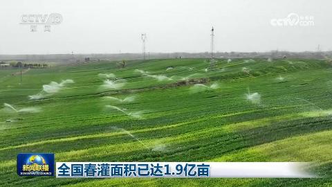 全国春灌面积已达1.9亿亩