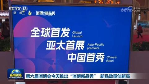 第六届消博会推出“消博新品秀” 新品数量创新高