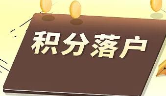 2026年北京市积分落户申报将于4月16日启动 落户规模保持6000人