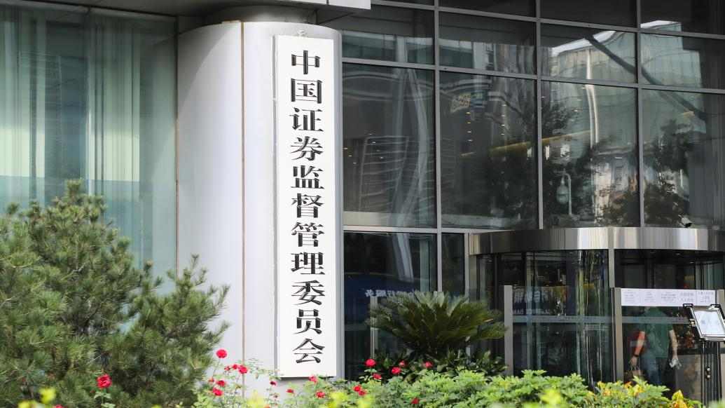 中国证监会就《行政处罚案件违法所得认定办法（征求意见稿）》公开征求意见