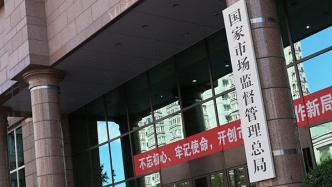 市场监管总局：28家检验检测机构涉嫌违法违规被通报
