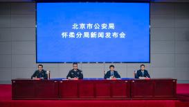 北京怀柔警方：以立体“防控网”守护群众“钱袋子” 今年一季度电诈发案数同比下降56%