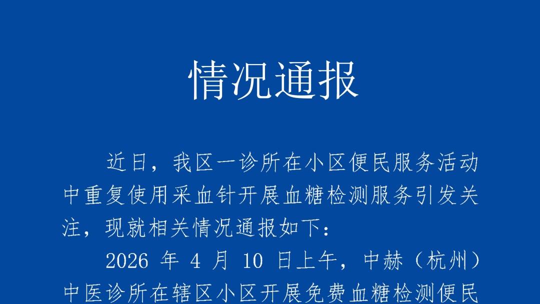 杭州通报诊所“一个针头给多人采血”