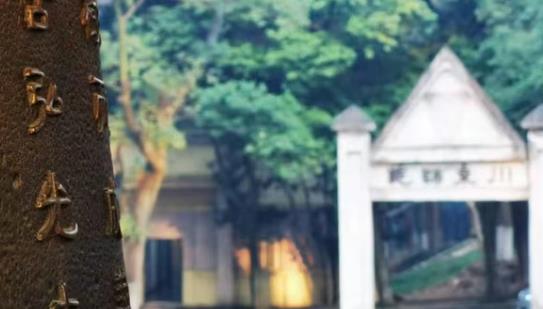 特立西南 学行天下