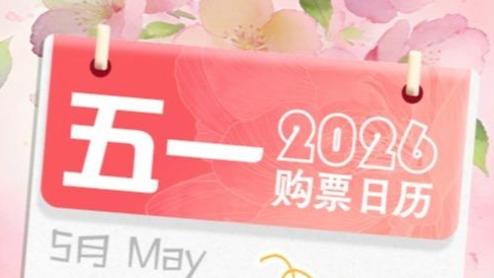 出行早安排 五一小长假购票日历来了