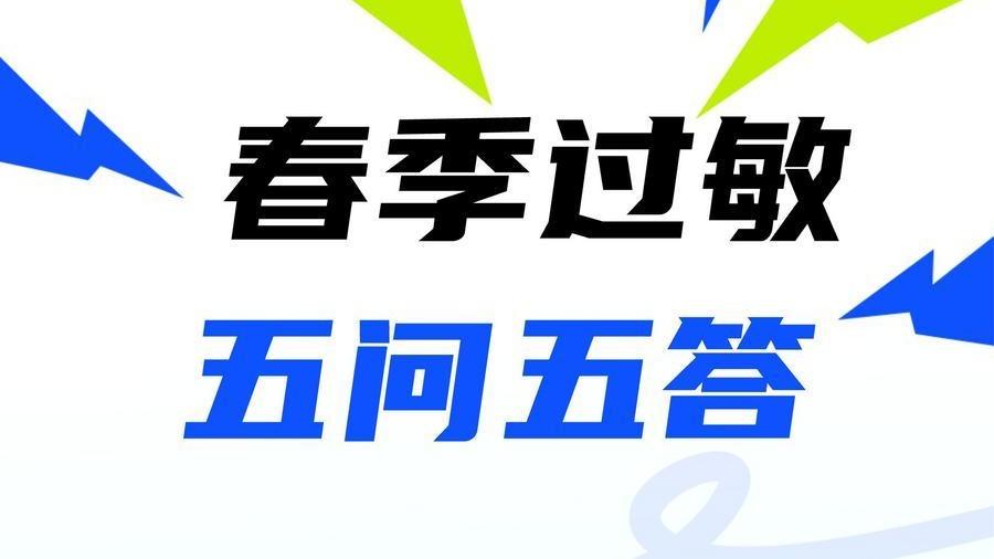 春季过敏五问五答