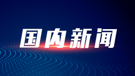 民生提质与产业升级的双向奔赴——各地全方位扩大内需一线观察