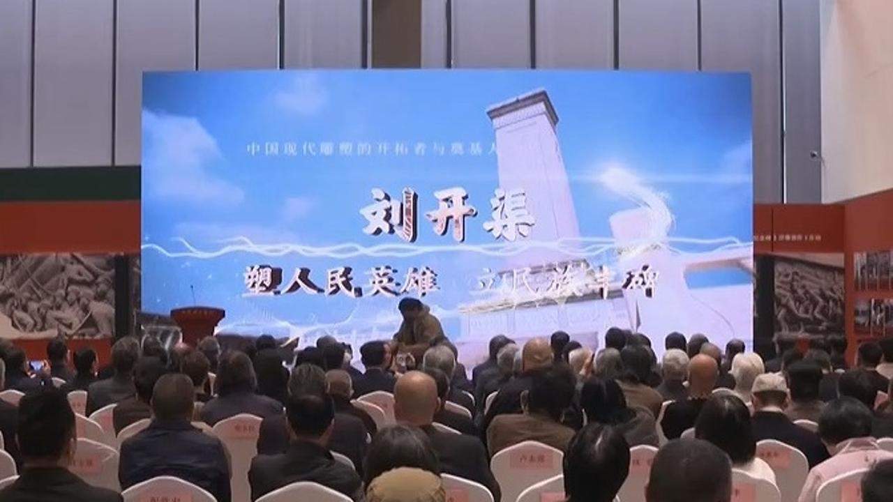 “刘开渠与二十世纪中国美术”学术研究活动启动