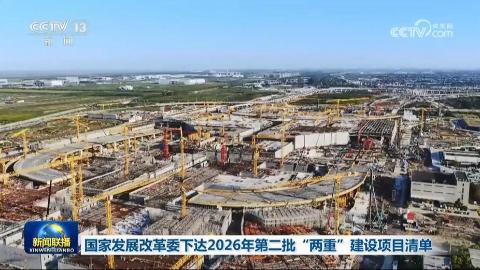 国家发展改革委下达2026年第二批“两重”建设项目清单