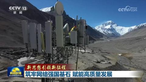 【新思想引领新征程】筑牢网络强国基石 赋能高质量发展