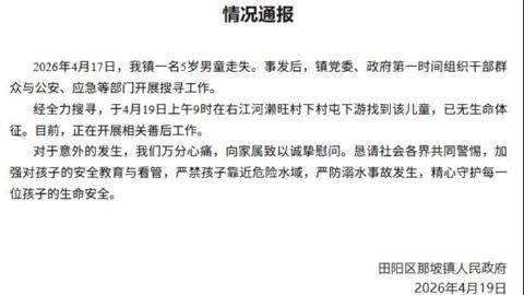 广西百色5岁走失男童已不幸身亡 当地通报