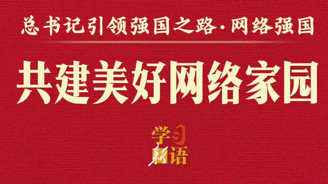 总书记引领强国之路｜共建美好网络家园