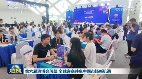 第六届消博会落幕 全球客商共享中国市场新机遇