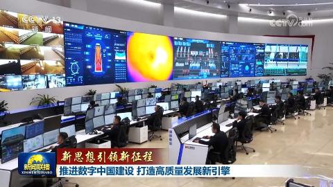【新思想引领新征程】推进数字中国建设 打造高质量发展新引擎