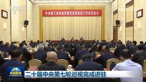 二十届中央第七轮巡视完成进驻