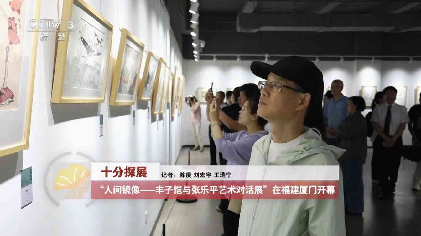 “人间镜像——丰子恺与张乐平艺术对话展”在厦门开幕