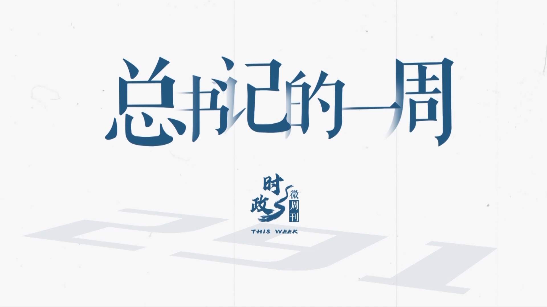 时政微周刊丨总书记的一周（4月13日—4月19日）
