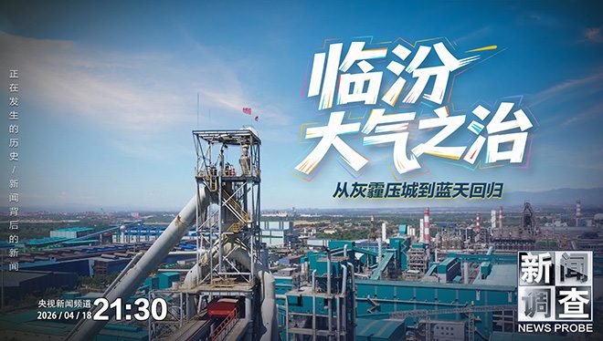 新闻调查丨从“世界污染之最”到环保模范城市 临汾在艰难曲折中让蓝天回归