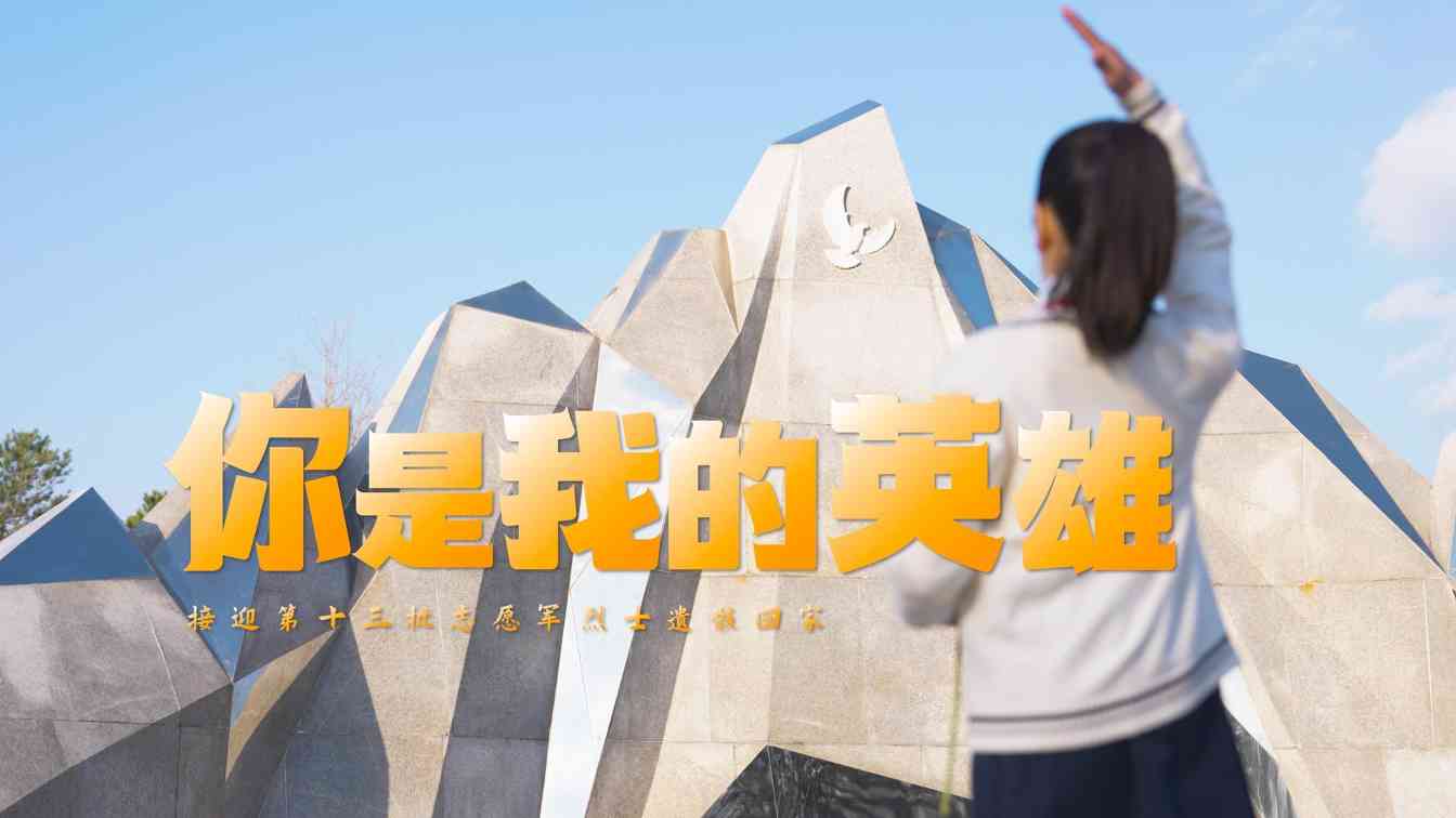 《你是我的英雄》——接迎第十三批志愿军烈士遗骸回家