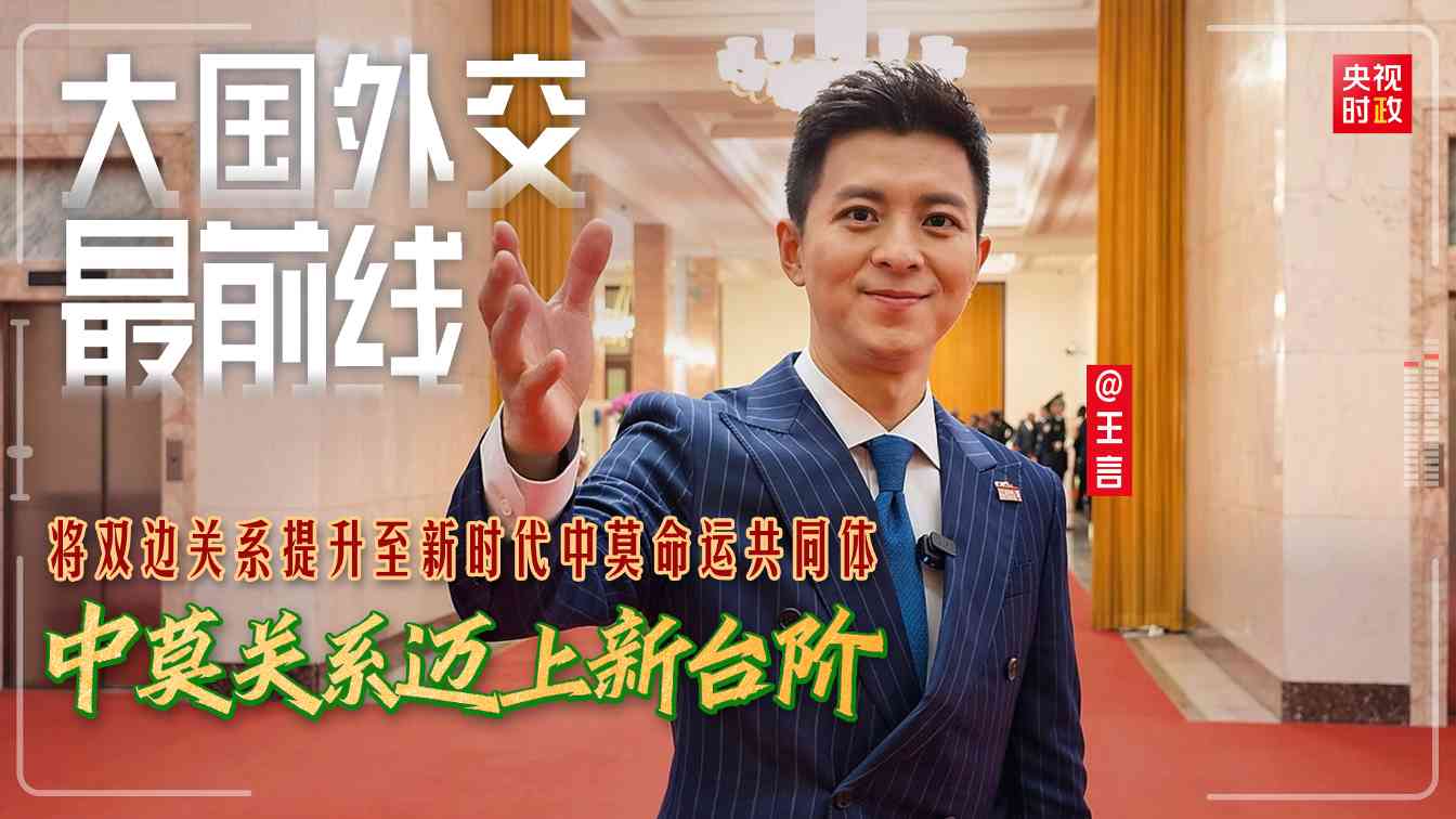 大国外交最前线丨将双边关系提升至新时代中莫命运共同体 中莫关系迈上新台阶