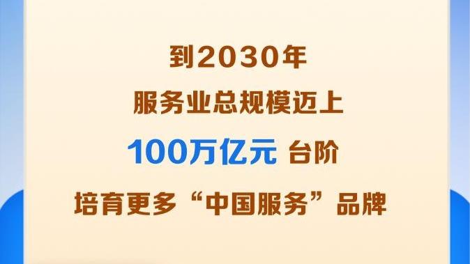 国务院印发《关于推进服务业扩能提质的意见》