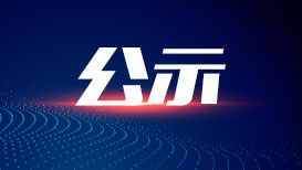 关于第36届中国新闻奖国际传播自荐、他荐作品的公示