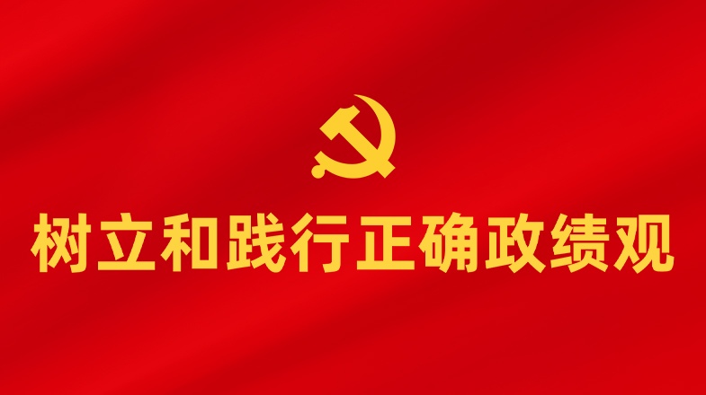 从精彩譬喻学悟正确政绩观丨小“细胞”与大“肌体”