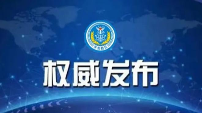 东部战区组织133号舰艇编队过航横当水道 赴西太平洋海域开展演训活动