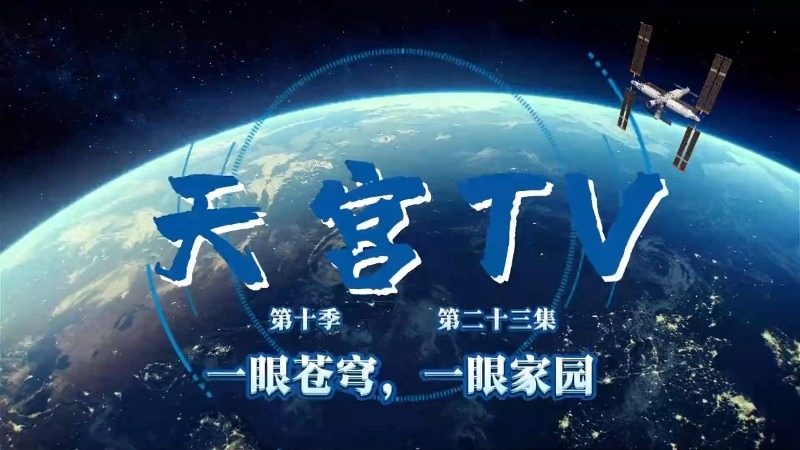 天宫TV丨一眼苍穹一眼家园 专属天宫的极致浪漫