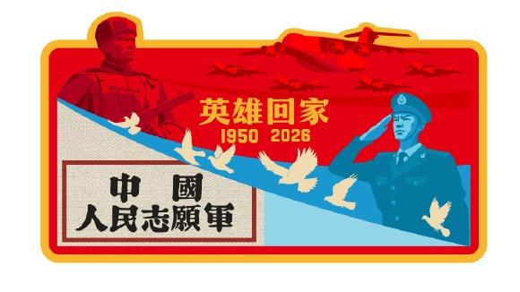第十三批在韩中国人民志愿军烈士遗骸即将回国