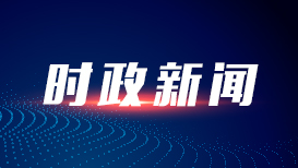 时政微观察丨在书香中赓续中华文脉