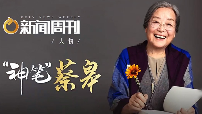 新闻周刊丨“绘本奶奶”蔡皋：在绘本里遇见中国之美