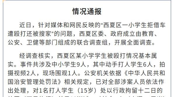 【8点见】官方通报“小学生拒借车遭群殴”