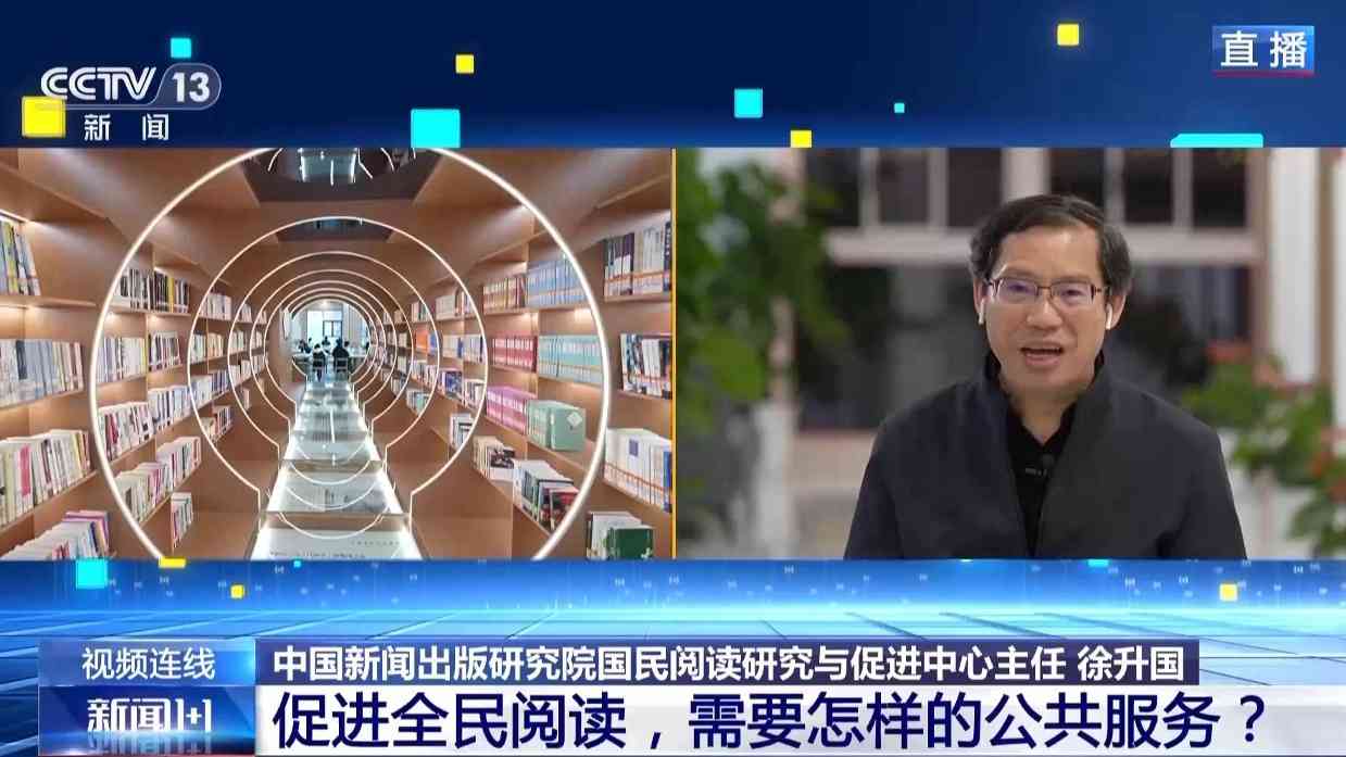 新闻1+1丨从“一天”变“一周” 全民阅读如何真正深入人心？专家解读