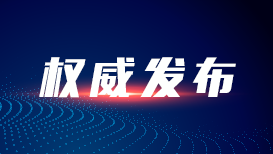 外交部发布关于中华人民共和国履行《不扩散核武器条约》情况的国家报告
