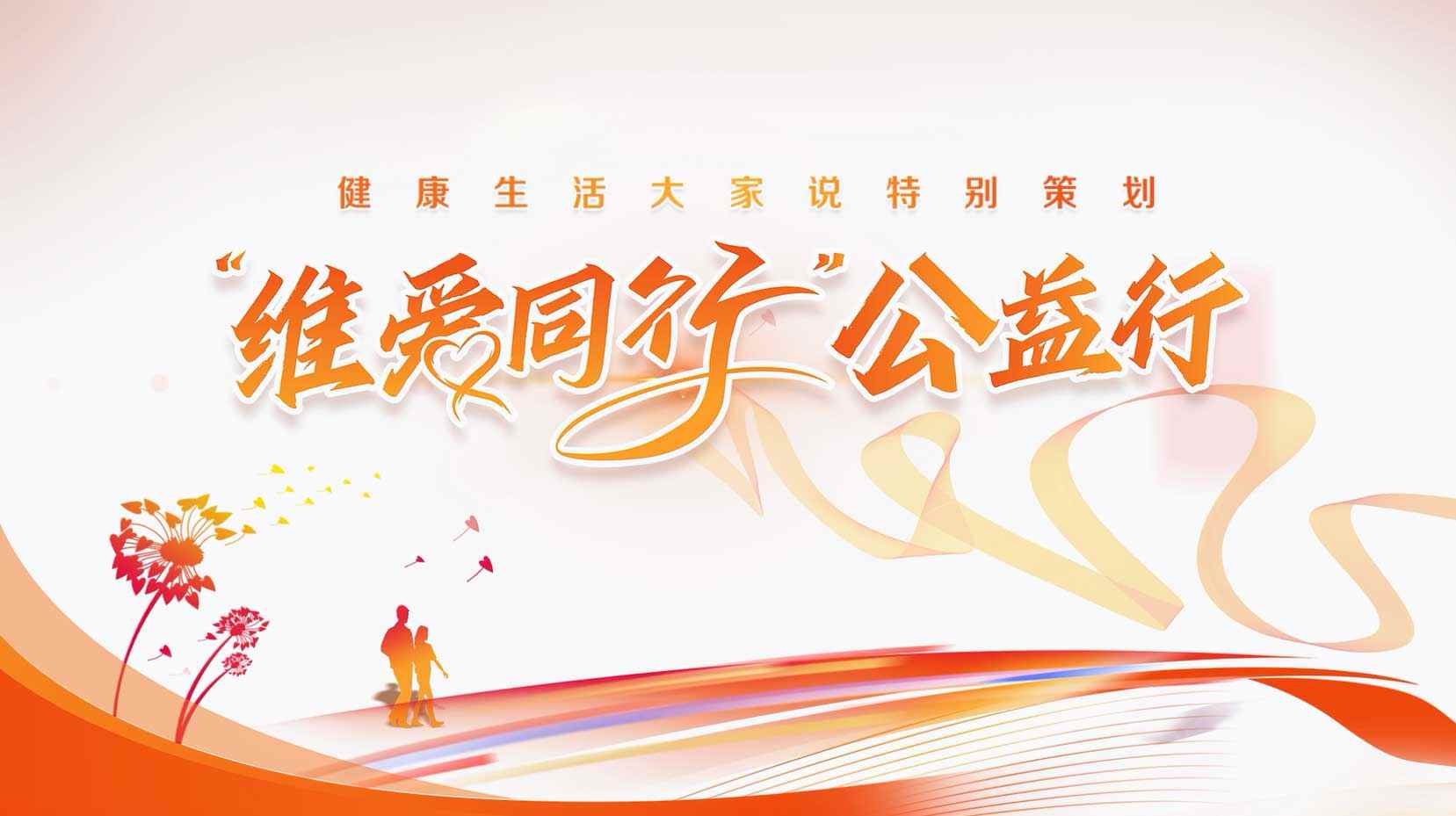 “维爱同行”公益行｜南京：早防早筛早治泌尿系统肿瘤