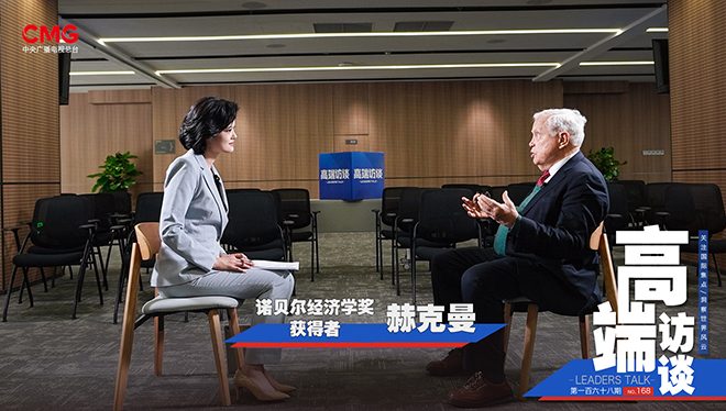 高端访谈｜专访诺贝尔经济学奖获得者赫克曼