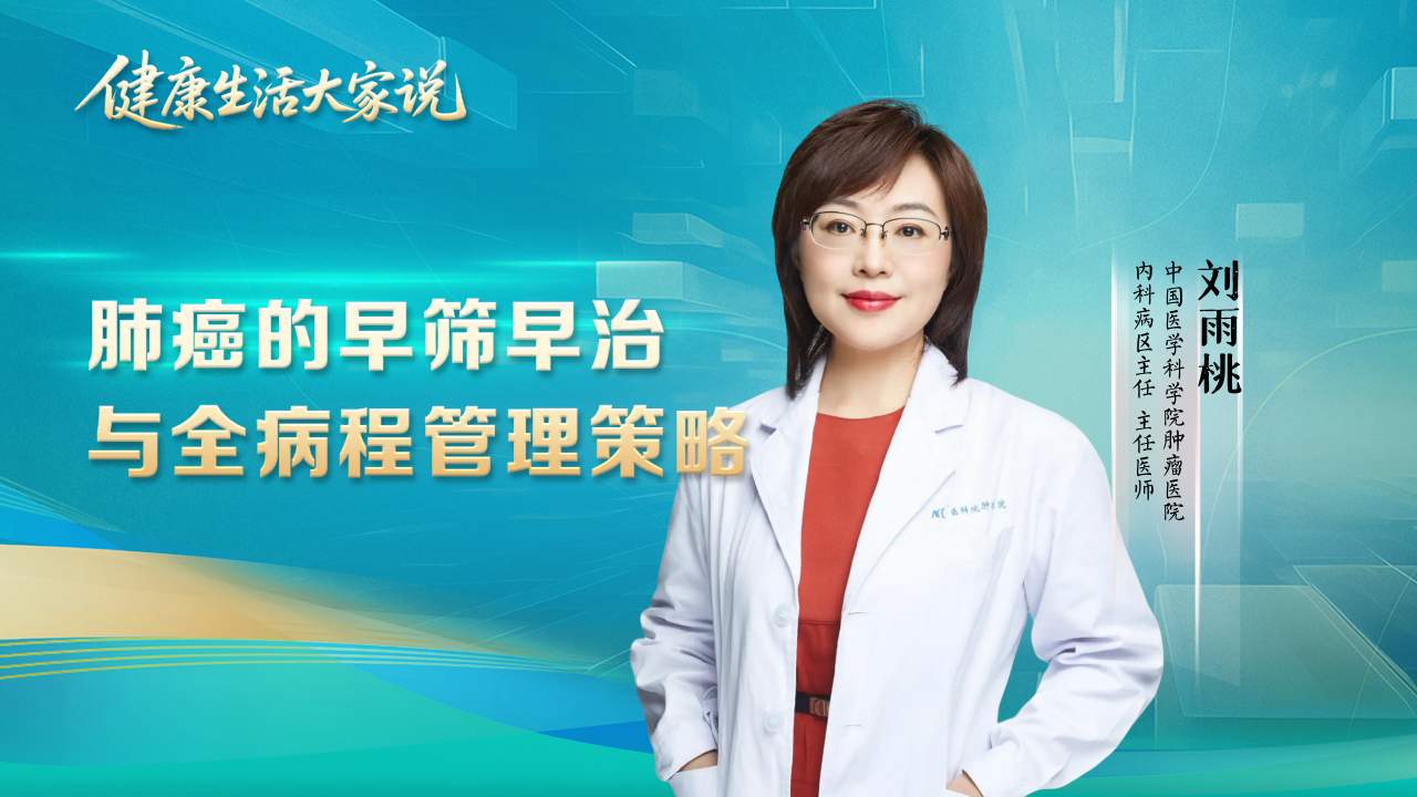 健康生活大家说｜刘雨桃：肺癌的早筛早治与精准诊疗