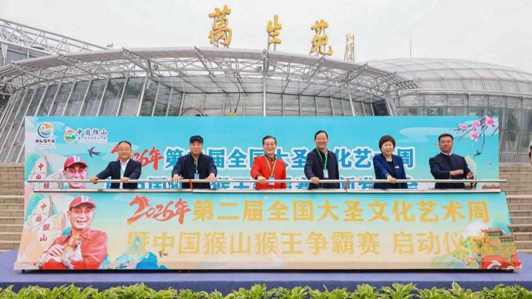2026年第二届大圣文化艺术周暨中国猴山猴王争霸赛新闻发布会在京举行