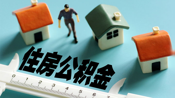 住房公积金新变化 多地扩大使用范围